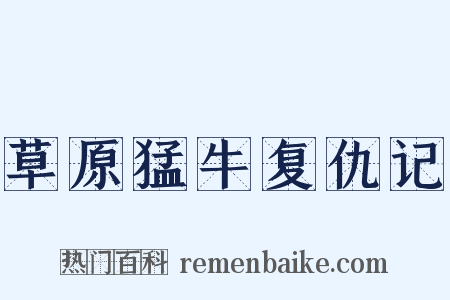 草原猛牛复仇记是什么意思的图片